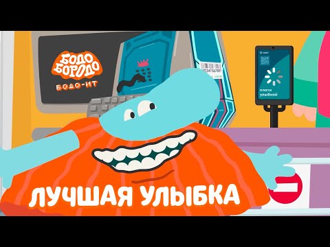 Лучшая улыбка - Бодо Бородо | ПРЕМЬЕРА | мультфильмы для детей 0+