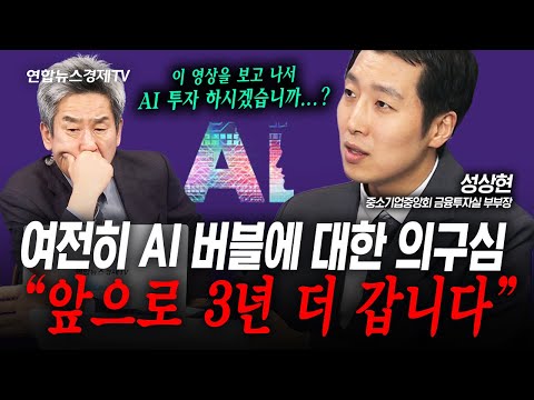 변화하는 세상 속 빠르게 적응하는 자가 살아남고. AI는 계속된다 (성상현) | 인포맥스라이브 250926