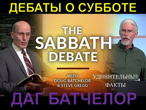 ДЕБАТЫ О СУББОТЕ | ДАГ БАТЧЧЕЛОР (АСД) И СТИВ ГРЭГ (БАПТИСТ)