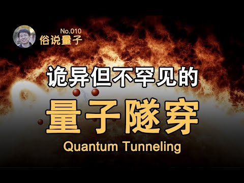 【俗說量子】粒子究竟如何“穿牆”？量子隧穿：量子世界的“穿牆術”！（第10期）| Linvo說宇宙