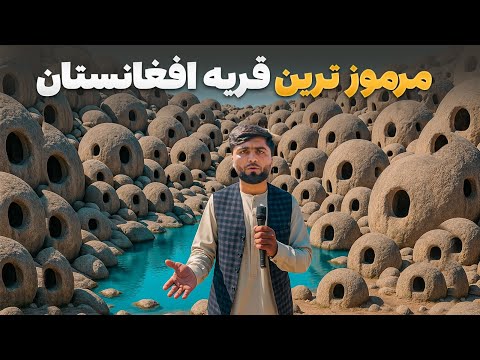 قریه به قریه - قریه سنگی ای که ساکنانش بدون هیچ رد پایی آن را ترک کرده‌اند
