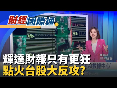 全村的希望! 輝達Q3財報旺 盤後股價一度噴漲逾5% 建設沙烏地AI數據中心! 馬斯克聯手黃仁勳搶AI財｜主播 陳姿利｜財經國際通20251120｜三立iNEWS