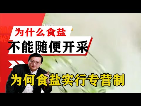 老梁揭祕系列-梁宏達講述：為什麼食鹽不能隨便開采？為何食鹽實行專營製？聽老梁解答！老梁的評價壹針見血