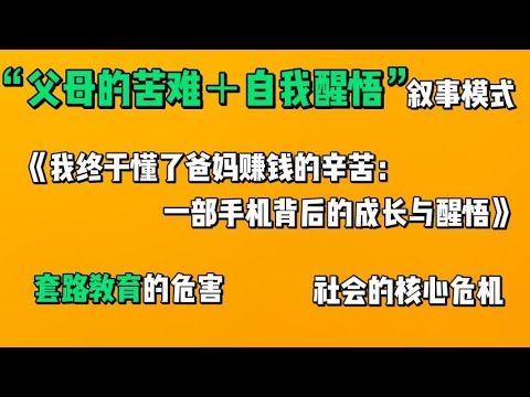 我终于懂了爸妈赚钱的辛苦：一部手机背后的成长与醒悟，“父母的苦难＋自我醒悟”的叙事模式，套路教育的危害。
