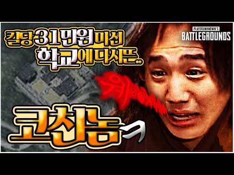 [배틀그라운드] 학교에 코치광이가 떳다?! 대박 미션에 미쳐버린 킴성태