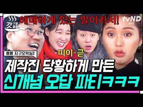 [#뿅뿅지구오락실2] 시작부터 레전드 오답 갱신💥 똑똑한(?) 준표부터 전적으로 믿게 되는 미미까지ㅋㅋㅋ | #갓구운클립