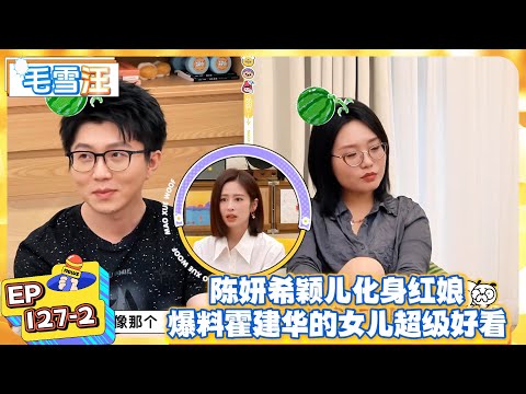 【毛雪汪】陈妍希颖儿化身红娘，爆料霍建华的女儿超级好看！  |《毛雪汪》  #綜藝 #娛樂
