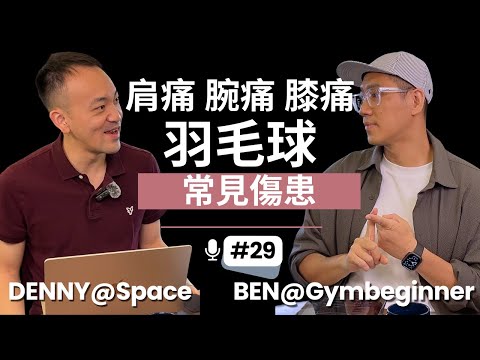 【預防受傷】不想打羽毛球有勞損，跟住這樣做