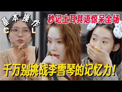 千万不要挑战李雪琴的记忆力！瞬间记忆土耳其语惊呆全场，答题太快导演组都没招了！ #姐姐妹妹抓娃娃 #李雪琴 #女子推理社 #女推团综 #田曦薇 #子夜归 #李雪琴脱口秀