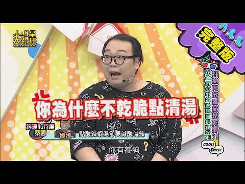 【完整版】打拋肉放番茄是死罪？！在他們心中這些異國料理好NG? 2020.09.01小明星大跟班