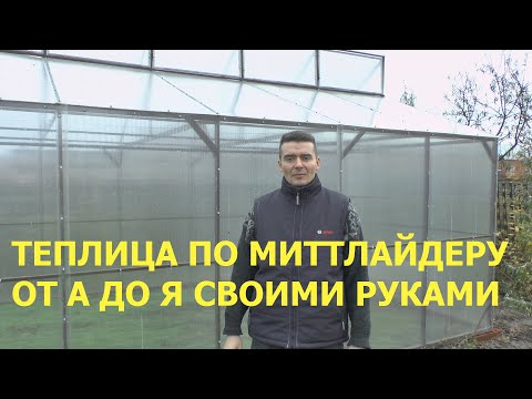 Теплица по Миттлайдеру своими руками