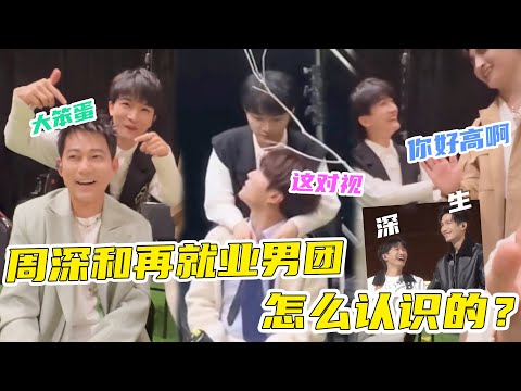周深和再就业男团怎么认识的？跟陆虎相识于微，跟张远这绝对是黑历史#周深#陈楚生  #陆虎 #苏醒 #张远 #再就业男团
