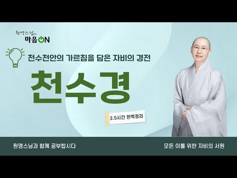 [원영스님] 천수경 2시간이면 완벽정리 가능