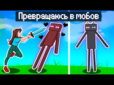 😰Майнкрафт но Превращаюсь в Мобов которых Убиваю!