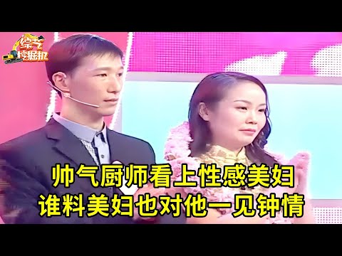 45岁帅气厨师来相亲,对性感女神一见钟情,谁料女神也对他有意思,成功牵手!