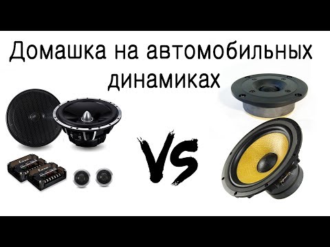 What's the difference between car speakers and home speakers?