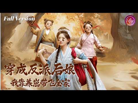 【刘昱廷&常丹丹】穿成古代恶毒后娘！看她如何用特工技能护崽虐渣又宠夫，火锅扎啤玩转古代商战，從惡毒村婦逆襲成全家團寵！#穿書 #萌寶 #短劇 #女頻 #甜寵 #古裝