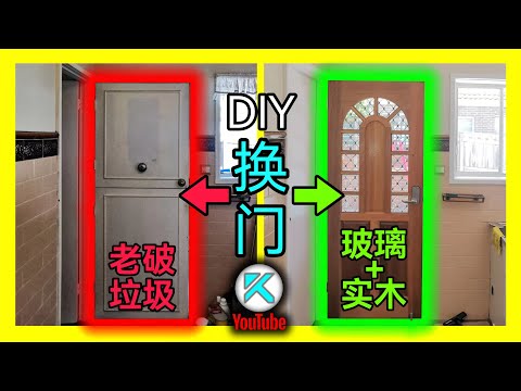 完整DIY更换大门全过程。木门加工，合页开槽，锁舌开洞，木门安装教程。KENDI DIY