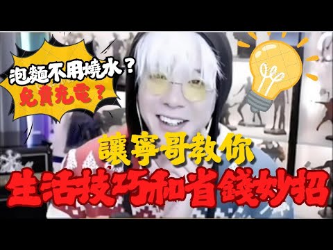 劉宇寧知識型主播教你怎麼省錢、生活技巧