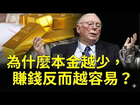 查理·蒙格：為什麼本金越少，賺錢反而越容易？（複利的真相）