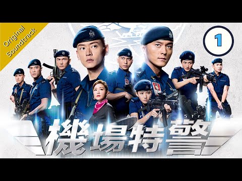 [Eng Sub] 機場特警 Airport Strikers 01/25 粵語英字 | Crime | TVB Drama 2020