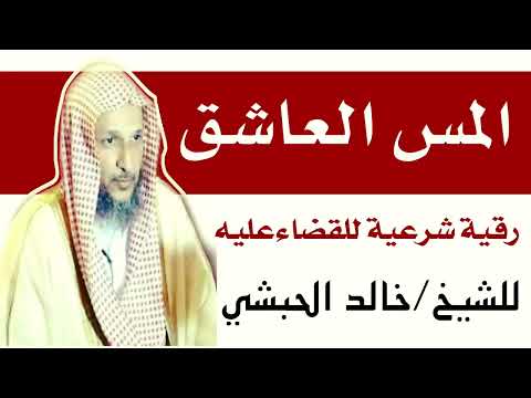 رقية المس العاشق الشيخ خالد الحبشي