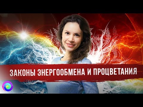 ЗАКОНЫ ЭНЕРГООБМЕНА И ПРОЦВЕТАНИЯ — Екатерина Самойлова