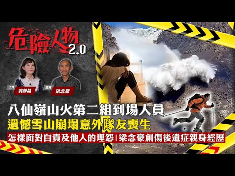 [專題報道］八仙嶺山火第二組到場人員｜遺憾雪山崩塌意外隊友喪生｜怎樣面對自責及他人的埋怨｜梁念豪創傷後遺症親身經歷｜危險人物2.0