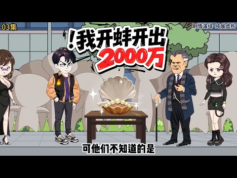 我开蚌开出2000万 第01至100集