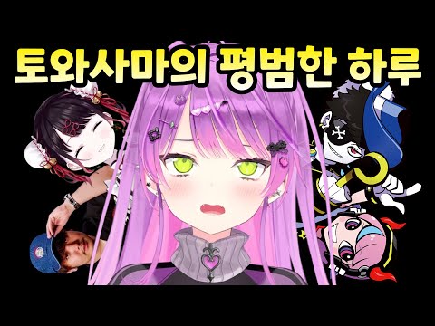 [홀로라이브] 결국 세상이 미워진 토와사마 [토코야미 토와]