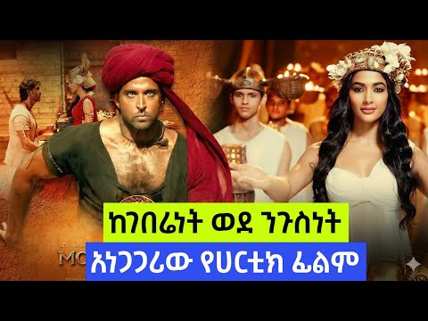 ከገበሬነት ወደ ንጉስነት | Kemesha Tube