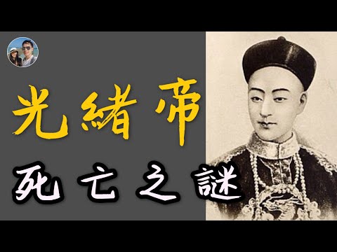 光緒帝死亡之謎｜他的一生是怎樣的呢？｜穆Sir講故EP80