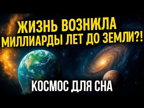 Первой жизни во Вселенной — 10 миллиардов лет? Вы удивитесь правде