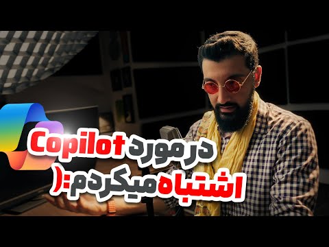 نقد و بررسی و آموزش کامل هوش مصنوعی مایکروسافت کوپایلت روی ویندوز | Microsoft Copilot