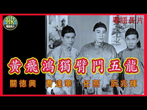 《粵語長片》黃飛鴻獨臂鬥五龍 (1956)｜關德興｜曹達華｜任燕｜阮兆輝｜邵漢生｜石堅｜導演：胡鵬｜香港電影｜香港粵語電影｜粵語中字 #功夫 #kungfu