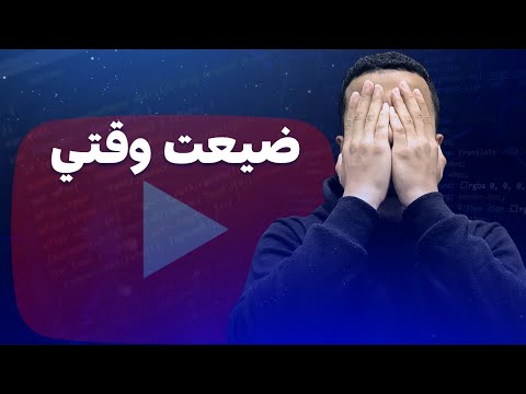 عيوب تعلم البرمجة من يوتيوب | متضيعش وقتك‼️