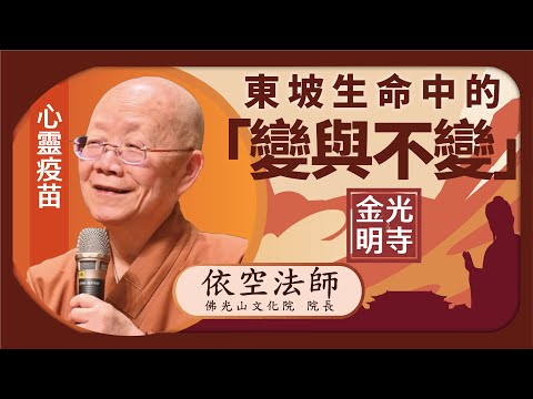 東坡生命中的「變與不變」，依空法師，史上最悲慘的天才是誰? 一位被流放天涯海角的文人，如何從苦難中昇華，找到心靈歸宿？金光明寺，佛光山金光明寺，國際佛光會，聆聽依空法師分享蘇東坡的傳奇故事。中文/憶晴