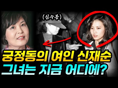 Shin Jae-sun, Witness to President Park Chung-hee's Death on October 26 | Her Life and Current Af...