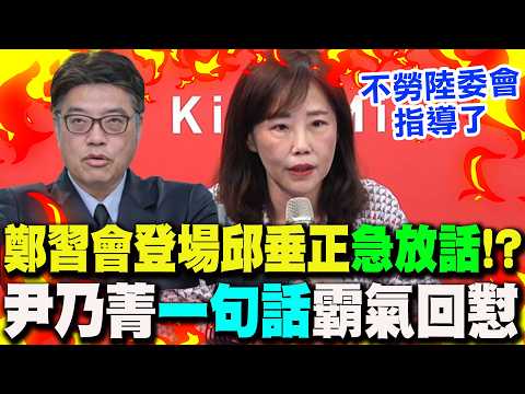 [Full Subtitles] Countdown to the Zheng-Xi Meeting! Chiu Chui-cheng is anxious: Peace is an ideal...