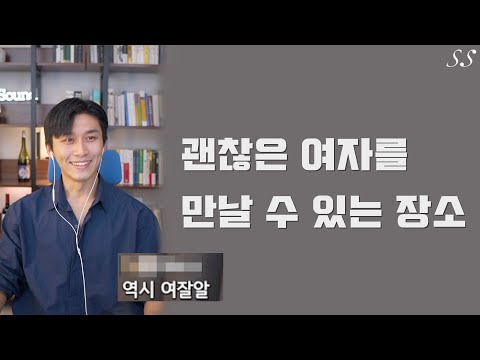 소개팅 300번 매칭시켜준 사람이 말하는 괜찮은 여자들이 많은 장소
