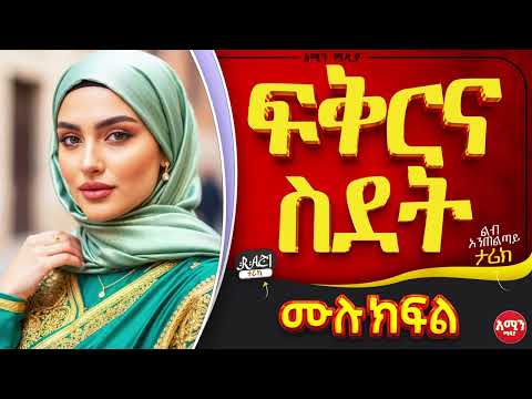 ፍቅርና - ስደት || ሙሉ ክፍል || ልብ አንጠልጣይ ጣፋጭ የፍቅር ታሪክ | Amin Media #lovestory #amin_multimedia_production