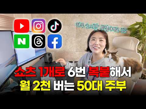 쇼츠 영상 1개로 6군데 올려 50대 주부도 월 천 버는 부업 공개 ㄷㄷ