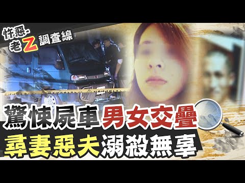【#老Z調查線 170】忤惡!妻子離家閃躲 恐怖丈夫暴走亂殺一通... @台灣大搜索CtiCSI