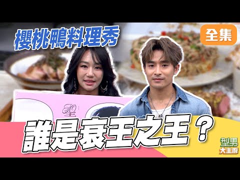 五星級櫻桃鴨料理秀！城城幫倒忙搞破壞 米澤師傅好崩潰 再三提醒別亂動道具！型男20氣氛醞釀中 究竟誰是衰王之王？｜型男大主廚 20251216｜刺刺 王茉聿｜PP石墨烯超導被