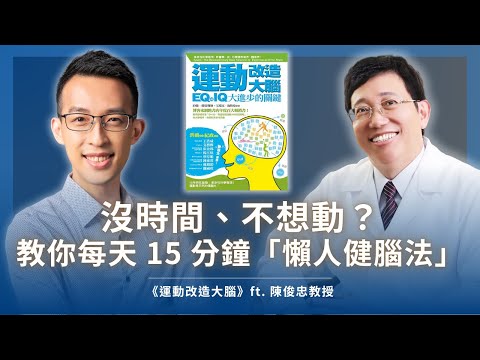 沒時間、不想動？運動醫學博士教你每天 15 分鐘「懶人健腦法」｜《運動改造大腦》ft. 陳俊忠教授