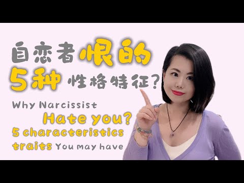 自恋者恨的5种性格特征Why Narcissist Hate You? 5 characteristics traits you may have #爱丽丝的奇妙世界 #npd #自恋型人格障碍