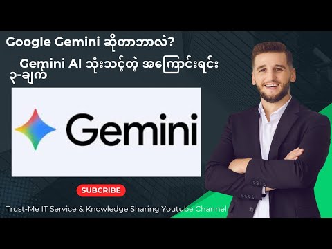 **🔍 Google Gemini ဆိုတာဘာလဲ? ဘာကြောင့် သုံးသင့်တာလဲ?**