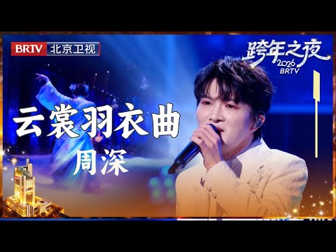【2026北京卫视跨年】周深戏腔太惊艳，演绎《云裳羽衣曲》国风经典，声动人心！用婉转歌声传递缱绻情思#周深#北京跨年#云裳羽衣曲
