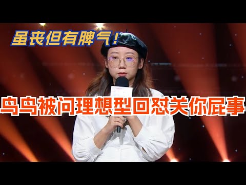 鸟鸟丧式脱口秀!被男生追问男友理想型,鸟鸟:关你屁事!脱口秀 | 脱口秀大会 | 综艺 | 娱乐 | 搞笑
