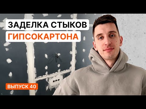 ЗАДЕЛКА СТЫКОВ ГИПСОКАРТОНА. БЫСТРО И НАДЕЖНО. ПОЛНЫЙ ПРОЦЕСС | Серия 40